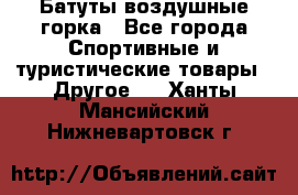 Батуты воздушные горка - Все города Спортивные и туристические товары » Другое   . Ханты-Мансийский,Нижневартовск г.